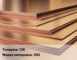 Латунный лист 130 Марка: Л63